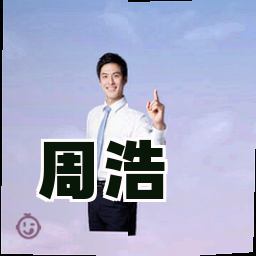 周浩